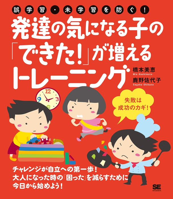 誤学習・未学習を防ぐ!発達の気になる子の「できた!」が増えるトレーニング(翔泳社)