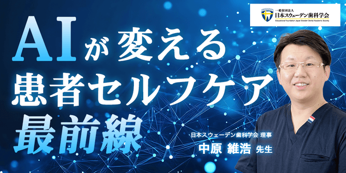 中原 維浩 先生(日本スウェーデン歯科学会 理事)