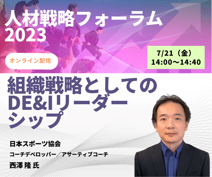 「組織戦略としてのDE&Iリーダーシップ」