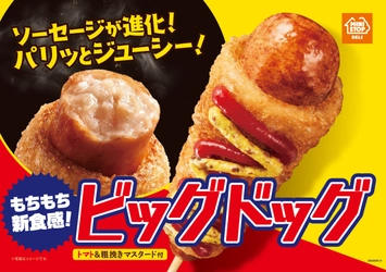 ソーセージが進化！　パリッとジューシー！ あのもちもち食感の 「ビッグドッグ」　 パワーアップして１/２４（金）復活！