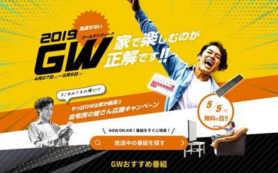 今年のGWは、家での過ごし方・充実度がカギになる？ 休日が増えても、外出日数は増えない結果が明らかに！ ～家をもっと楽しく過ごせるコンテンツにも注目！～