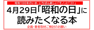 【昭和100年のいま、いちばん新しい「モノ」と「コト」】4月29日「昭和の日」に読みたくなる本