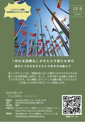 明治学院大学が12/9(土)にシンポジウム 「『内なる国際化』がもたらす新たな学び」を開催　 ～海外につながる子どもと大学生の活動より～