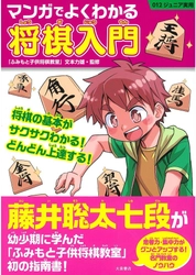 史上最年少2冠の藤井聡太棋聖が幼少期に学んだ　 「ふみもと子供将棋教室」初の指南書が電子書籍化検討へ！ 『マンガでよくわかる将棋入門』