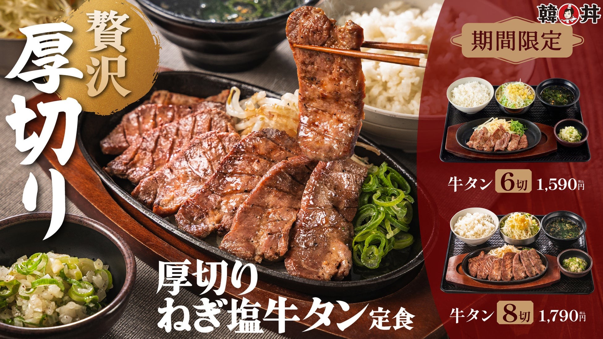 【韓丼】牛タン好き歓喜!厚さが違う、満足感が違う。贅沢な厚切り牛タンを豪快に味わう「厚切りねぎ塩牛タン定食」新登場!