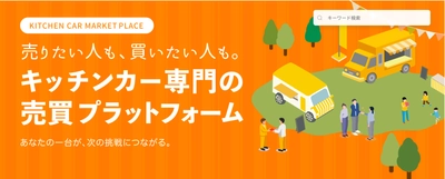 キッチンカーを「より安全に」「より安く買う」 「より効率良く売る」　 ケータバンク株式会社がキッチンカー専用の 売買マーケットプレイス「KitchenCar BuyBye」を正式リリース