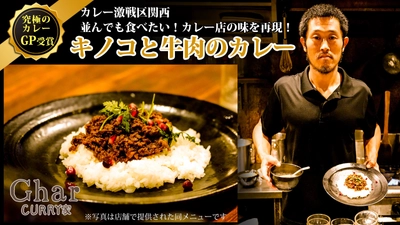 大阪の人気カレー店「Ghar(ガル)」の秋だけの人気限定メニュー　 『きのこと牛肉のカレー』の冷凍パックMakuake(マクアケ)にて 4月28日までプロジェクト実施！