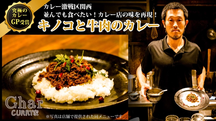 大阪の人気カレー店「Ghar(ガル)」の秋だけの人気限定メニュー　 『きのこと牛肉のカレー』の冷凍パックMakuake(マクアケ)にて 4月28日までプロジェクト実施！