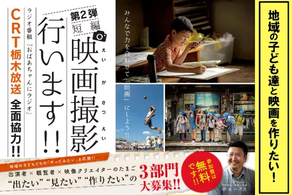 栃木の子ども達と映画を作りたい！短編映画『ありがとう、おやじ』 クラウドファンディングをCAMPFIREにて実施！