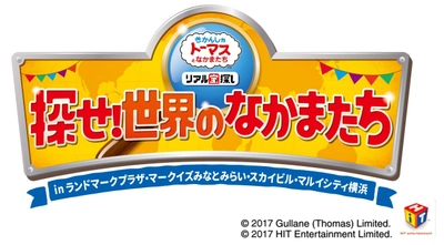 横浜に隠れたトーマスのなかまたちを見つけだそう！ きかんしゃトーマス リアル宝探し 探せ！世界のなかまたち in ランドマークプラザ・マークイズみなとみらい・ スカイビル・マルイシティ横浜