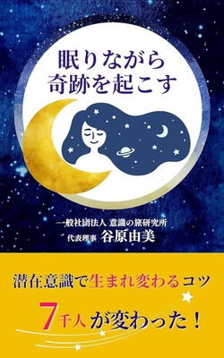 『眠りながら奇跡を起こす 潜在意識で生まれ変わるコツ』