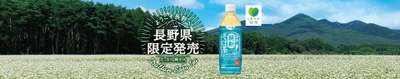 長野県産韃靼そばの実を100％使用！ 「信州韃靼そば茶」を長野県限定で5月15日（火）発売！ ～爽やかな香りとすっきりとしたのどごしが楽しめる、500mlサイズ～