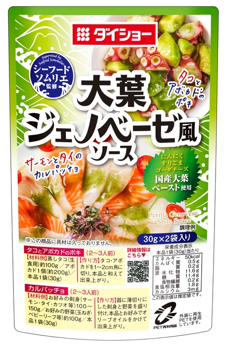 シーフードソムリエ監修 大葉ジェノベーゼ風ソース