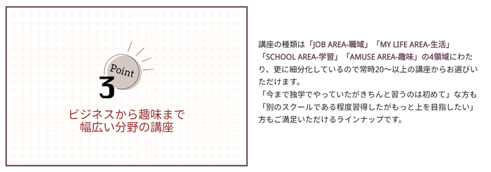 Point 3:ビジネスから趣味まで 幅広い分野の講座