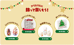 クリスマスに飾って楽しもう