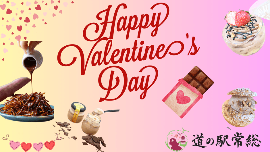道の駅常総『バレンタインイベント』開催!