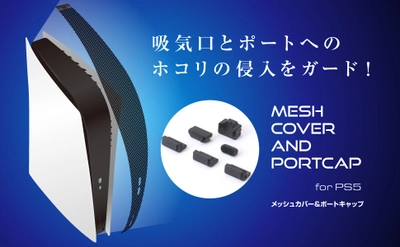 【新商品】通気性と防塵製の両立！PS5用メッシュカバー＆ポートキャップを7月15日に新発売！！