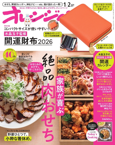 『オレンジページ』2026年1月2日号増刊