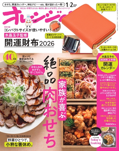 『オレンジページ』2026年1月2日号増刊