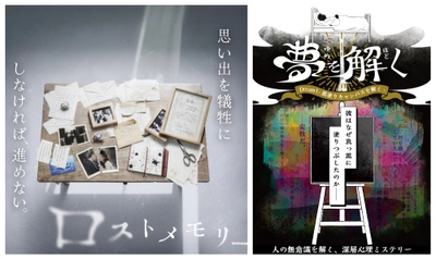 “やってはいけない”禁忌を犯す体験型ゲームと、3万字超えの深層⼼理ミステリー。異なる切り⼝から⼼を揺さぶる新たな2作品が本⽇19時より同時発売！