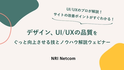 【ウェビナー開催のお知らせ】12/14(木)開催 「サイトの改善ポイントがすぐわかる！デザイン、 UI/UXの品質をぐっと向上させる技をプロが解説！」