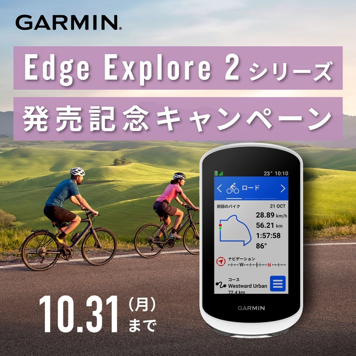 『Edge Explore 2シリーズ発売記念キャンペーン』