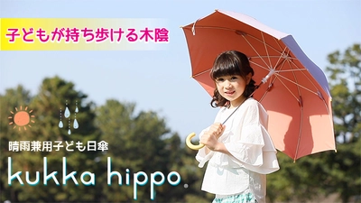 夏に向けて“熱中症とコロナ”の両方から子供を守る！ 傘さし登下校が話題！「kukka hippo 子供日傘」が緊急追加発売