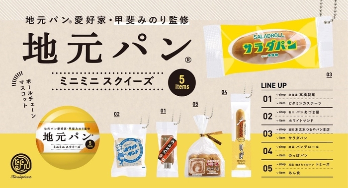 取扱商品例:大人の女性に人気のケンエレファントの新商品「地元パンミニミニスクイーズ」全5アイテム