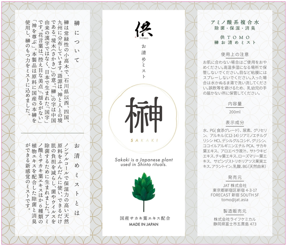 供TOMO 榊お清めミスト ラベル