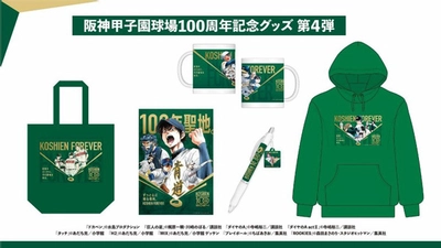 阪神甲子園球場100周年記念グッズ“第4弾”を販売 ～名作野球漫画9作品とのコラボグッズや 100周年ロゴが入った商品が拡充～