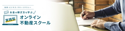 【8月22日（土）WEBセミナー開催！】第35回「首都圏不動産投資」勉強会『はじめての不動産投資～なぜ90％の人は失敗するのか？～』≪参加費1,000円！≫