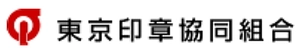 東京印章協同組合