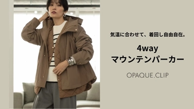 OPAQUE.CLIP（オペーク ドット クリップ）  4wayで着られて機能性にも富んだマウンテンパーカーを 9月26日（火）より発売