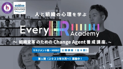 Every HR Academy新プログラム 「人と組織の心理を学ぶChange Agent養成講座」を実施　 7月5日(水)より第1期(2023年9月～)募集開始