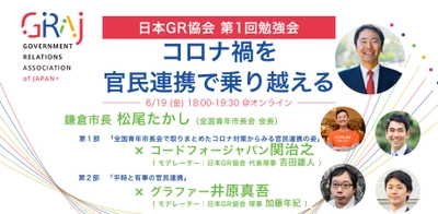 日本GR協会 第１回勉強会「コロナ対策　自治体最前線！」