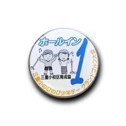 長崎市三重小学校区青少年育成協議会様「三重小学校区のびのび少年デー/グランドゴルフ大会ホールインワン賞」