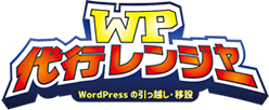 WP代行レンジャー