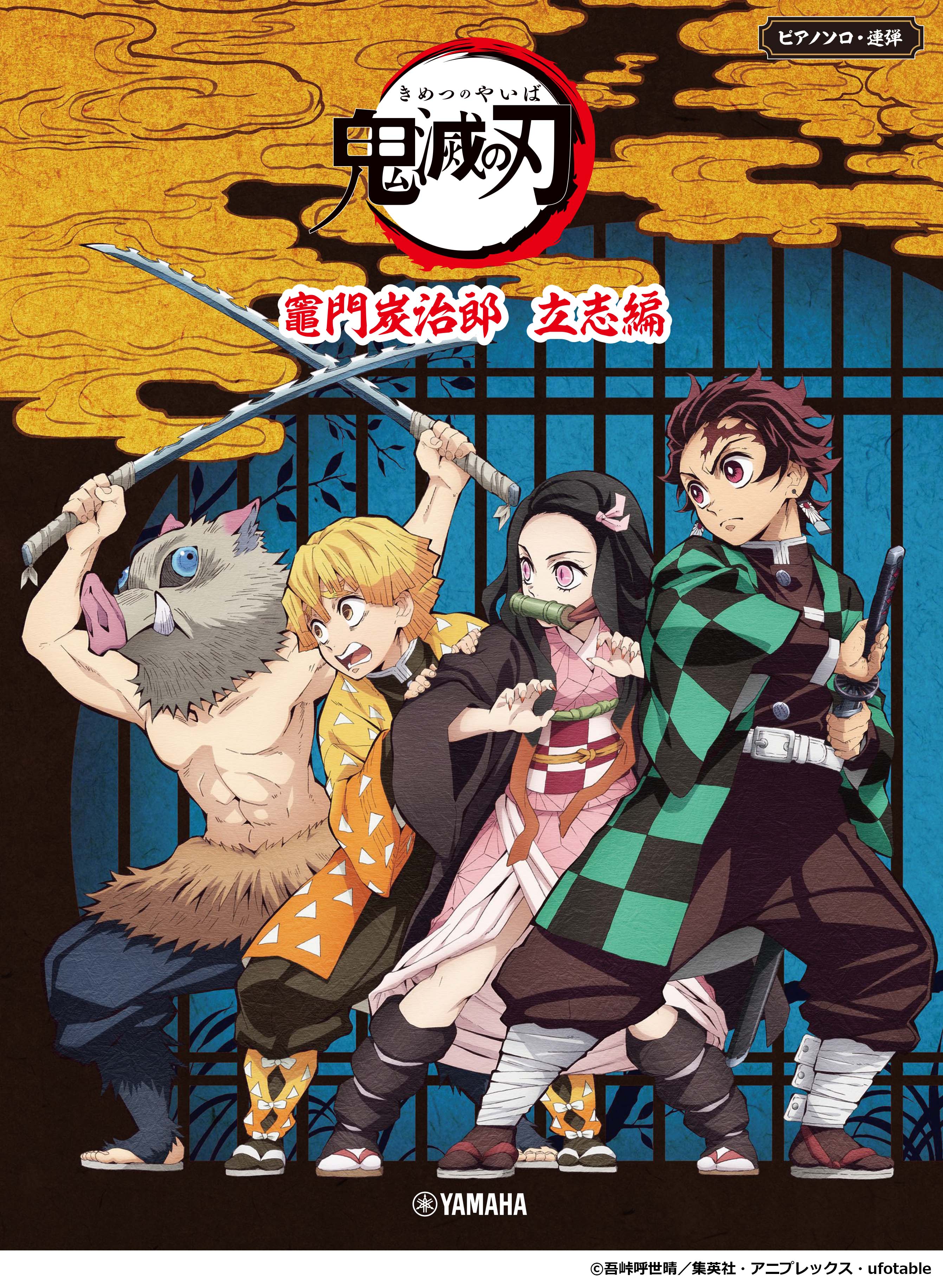 ピアノソロ・連弾 テレビアニメ「鬼滅の刃」竈門炭治郎 立志編』 5月13