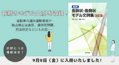 発売以来好評をいただいております「〔改訂版〕最新　告訴状・告発状モデル文例集」の増刷が決定いたしました！