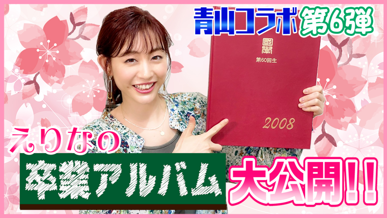 フリーアナウンサー新井恵理那さんが高校時代を赤裸々トーク!YouTube「新井恵理那channel」と「洋服の青山」のコラボ第6弾