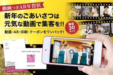 動画で集客！「動画つきAR年賀状」、11月30日まで クラウドファンディングを実施中！