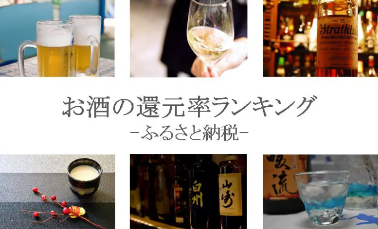 【2026年5月版】ふるさと納税でもらえる『お酒』の還元率ランキングを発表