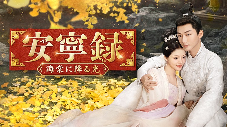 「長相思」ジャン・ワンイー×「玉骨遥」レン・ミン共演!
中国ドラマ「安寧録~海棠に降る光~」
8月10日(月)夕方4時~ BS12 トゥエルビで放送スタート