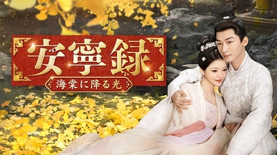 「長相思」ジャン・ワンイー×「玉骨遥」レン・ミン共演！
中国ドラマ「安寧録～海棠に降る光～」
8月10日（月）夕方4時～　BS12 トゥエルビで放送スタート