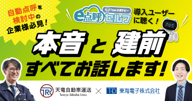 【天竜自動車運送×東海電子】自動点呼機器「e点呼セルフ」導入ユーザーに聴く!本音と建前すべてお話します!11月11日(火)無料ウェビナー