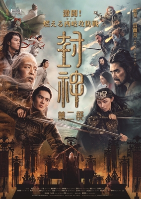 『封神』第ニ部ポスター