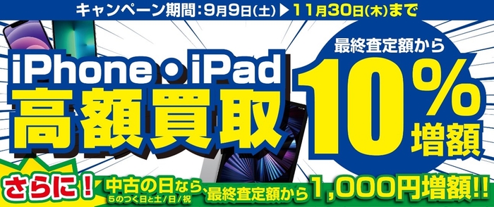 iPhone・iPad をお得に売るチャンス！「iPhone・iPad 高額買取キャンペーン」