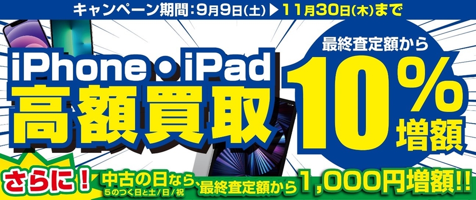 iPhone・iPad をお得に売るチャンス!「iPhone・iPad 高額買取キャンペーン」
