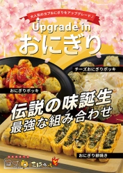 大人気韓国料理店「熟成肉専門店 ヨプの王豚塩焼」に 新メニュー『おにぎりポッキ』＆『おにぎり卵焼き』が 4月14日(木)に販売開始！