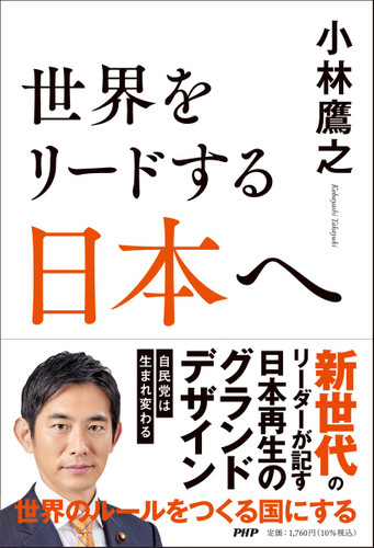 『世界をリードする日本へ』小林鷹之 著（ＰＨＰ研究所）